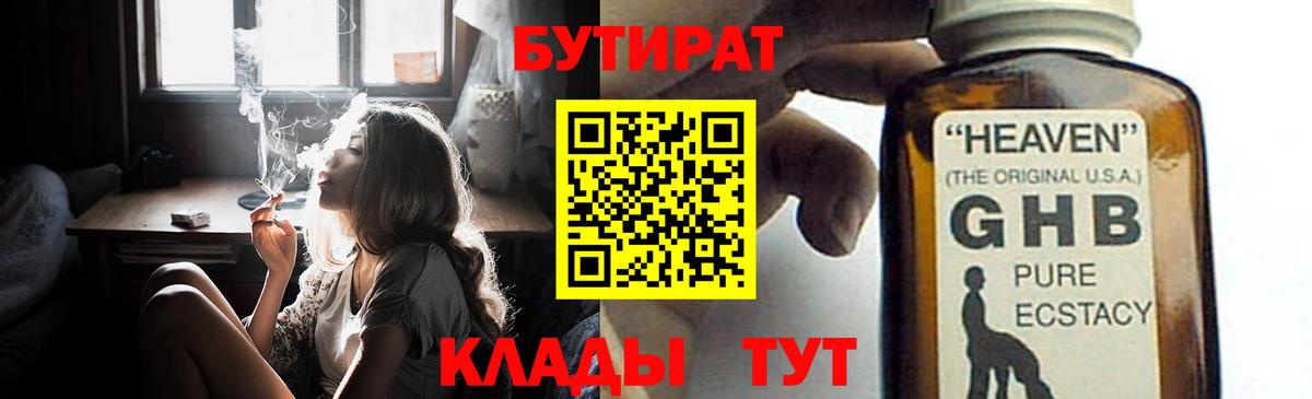 Егорьевск  БУТИРАТ бутандиол  Вход с VPN 
