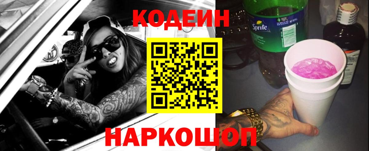 Егорьевск  Кодеиновый сироп Lean напиток Lean (лин)  Вход с VPN 